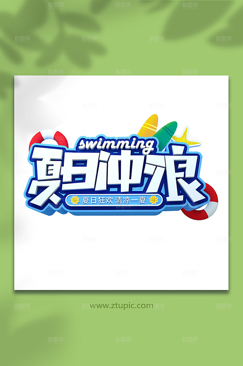 夏日冲浪夏天夏季字体设计