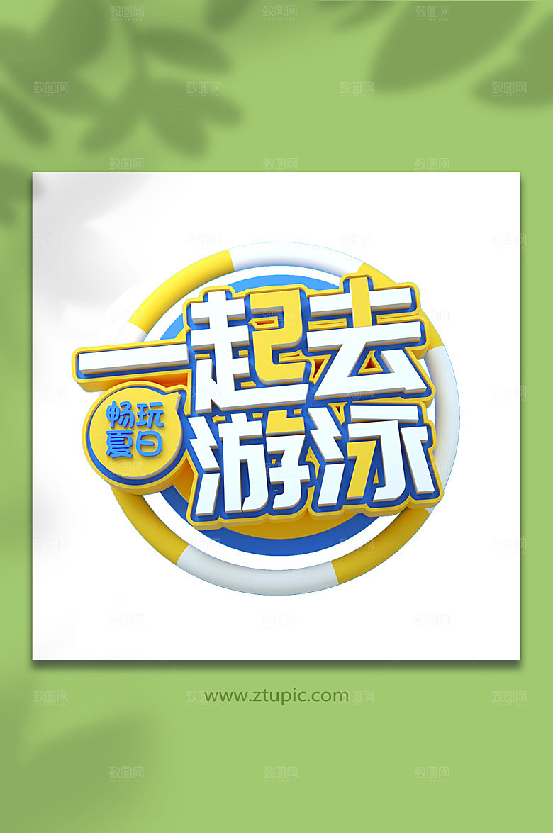 一起去游泳夏天夏季主题字设计