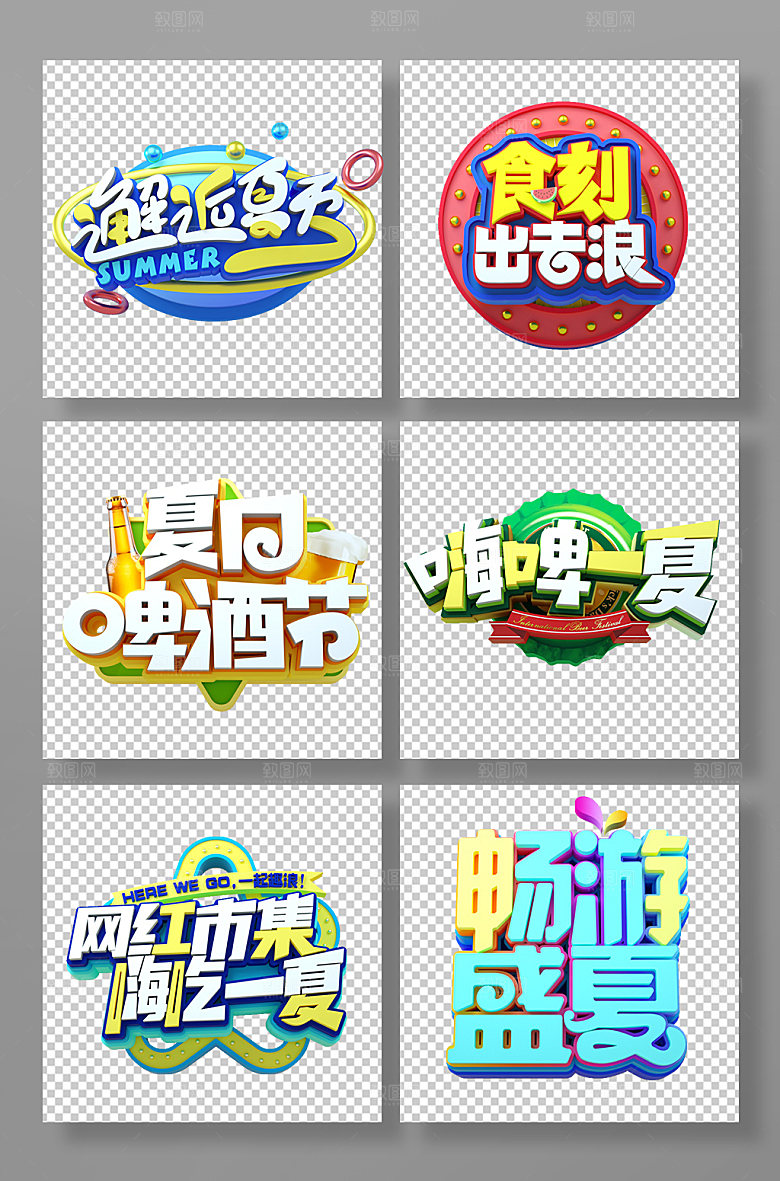 夏天夏日促销夏季艺术字