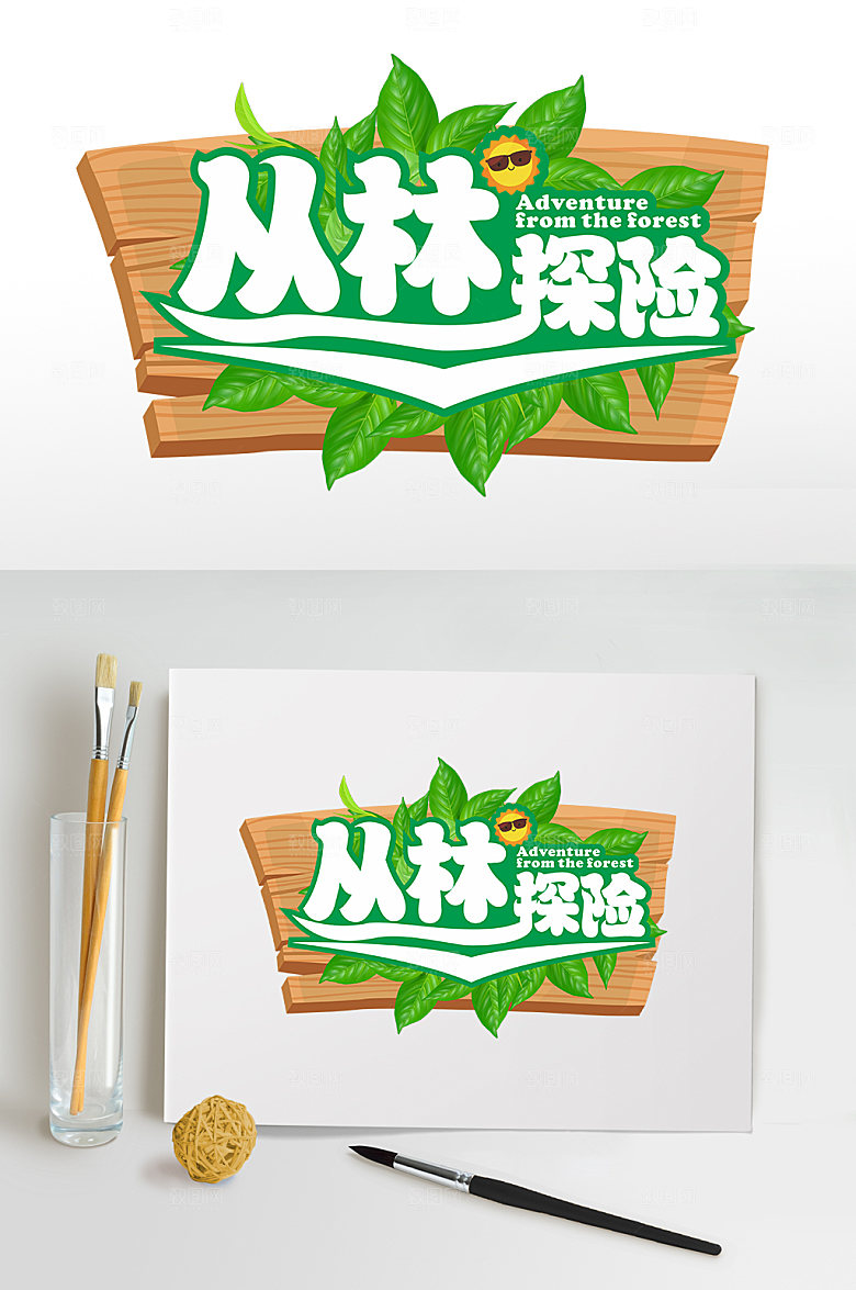 夏日丛林探险夏季字体主题png