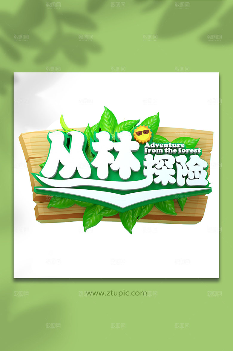 夏日丛林探险立体艺术字