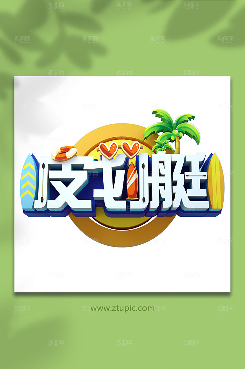 夏日皮划艇活动夏季字体png