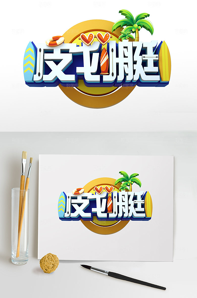 夏日皮划艇夏季字体主题png