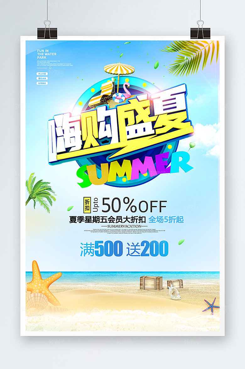 夏日大作战活动夏天促销海报设计