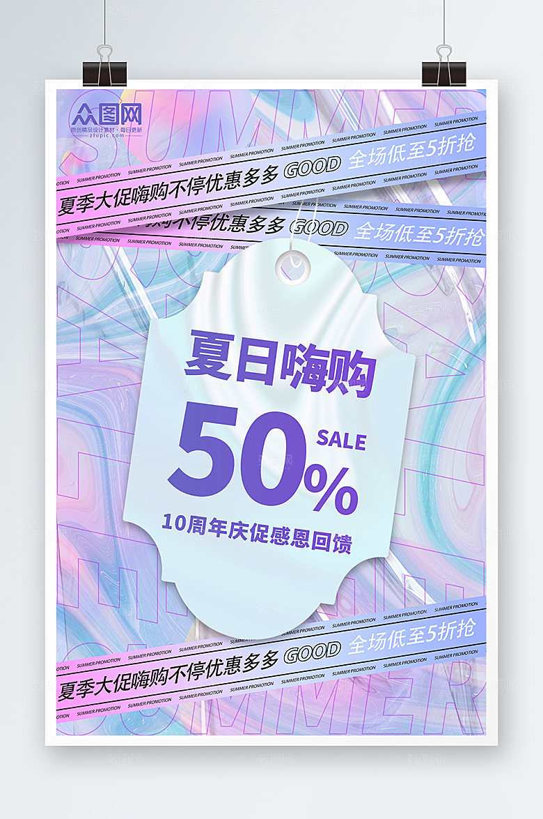 夏季嗨购活动促销酸性海报设计