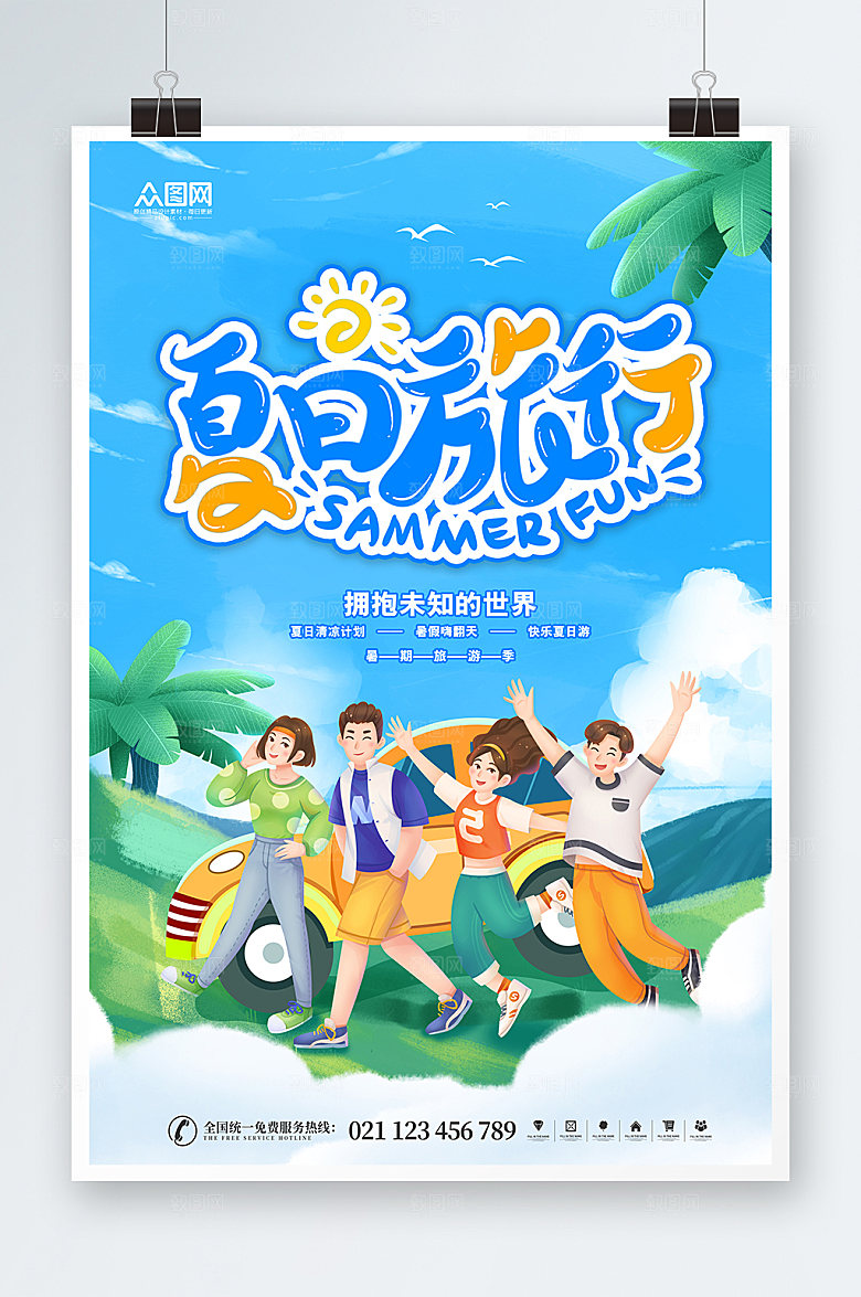 夏日旅行清新手绘风夏季海报