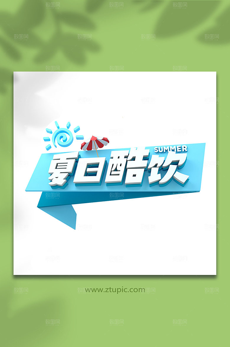 夏日酷饮字体设计夏季C4D免抠