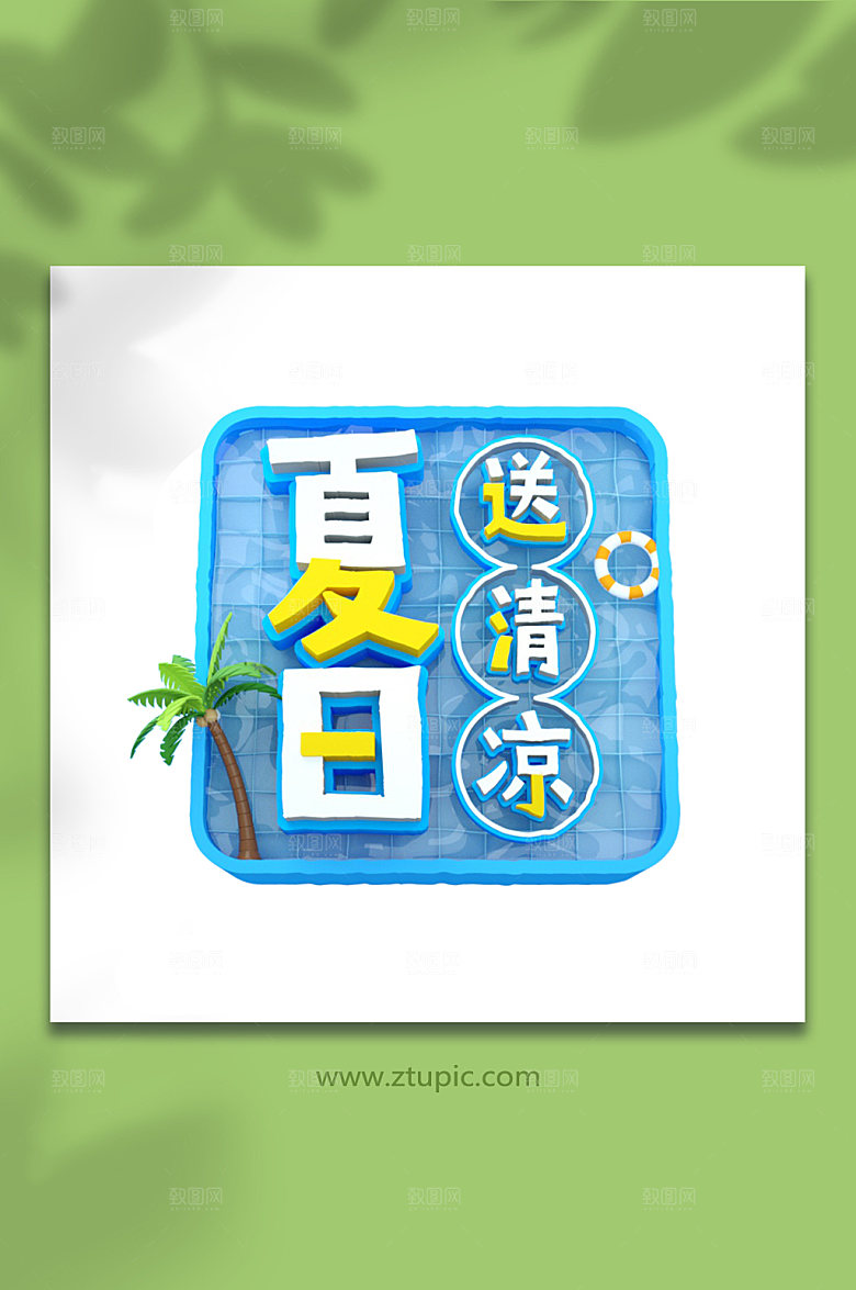 创意夏季C4D字体设计免抠元素
