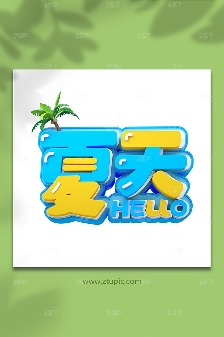 夏季字体设计C4D夏天字体