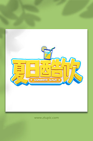 夏日酷饮C4D免抠元素夏天字体