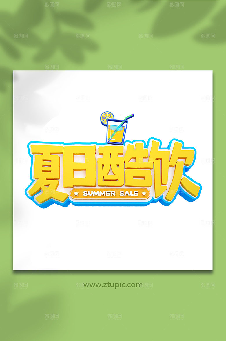 夏日酷饮C4D免抠元素夏天字体