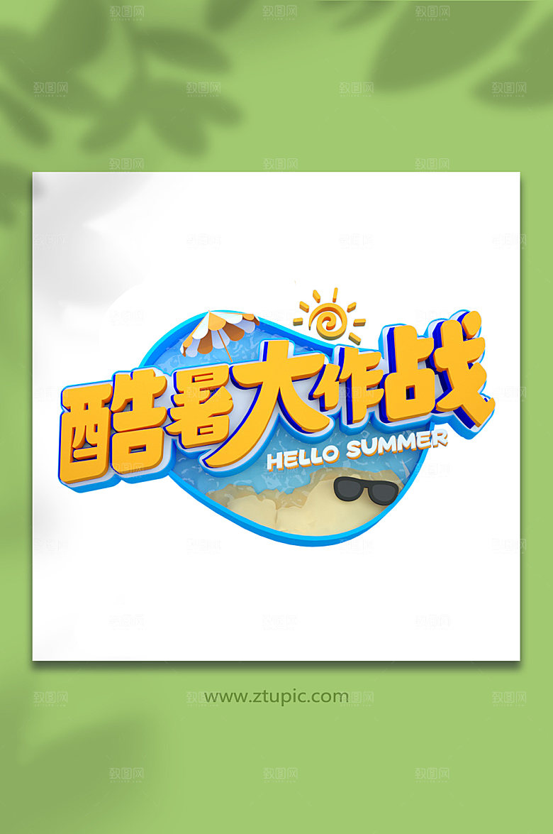酷暑大作战C4D字体设计