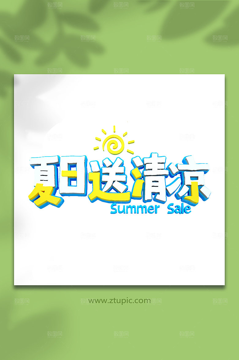 夏日送清凉夏季C4D字体设计