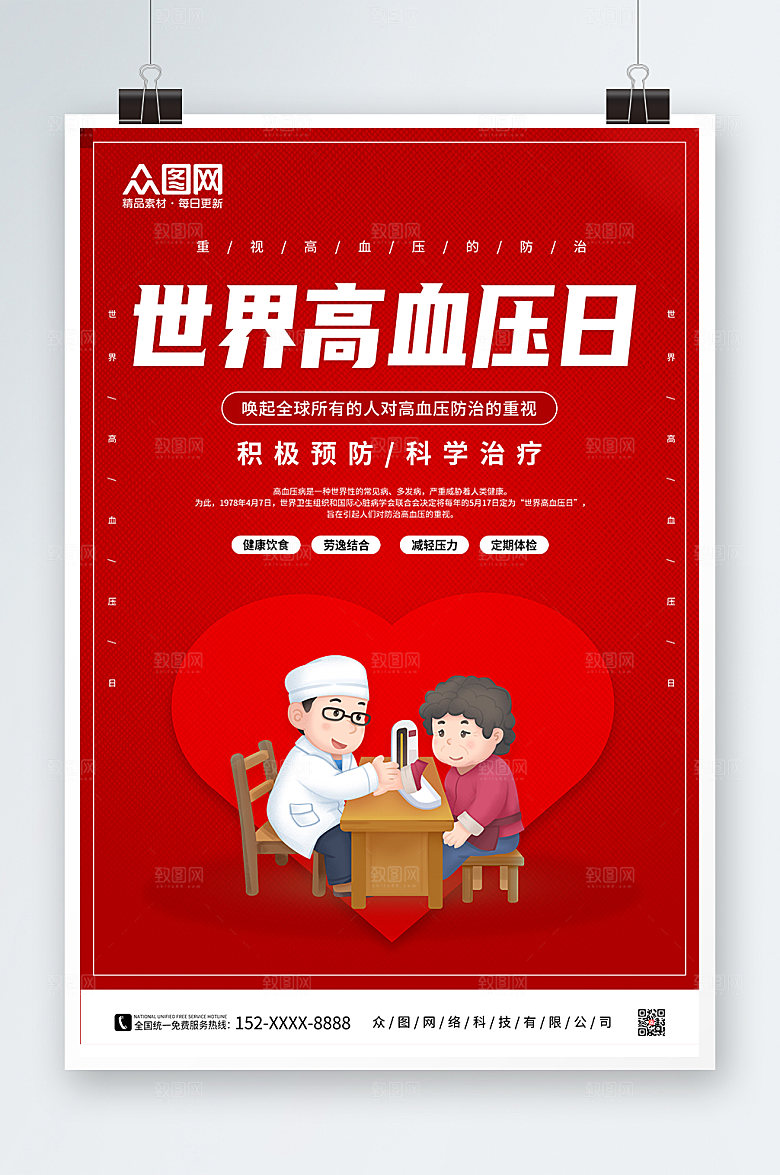 海报世界高血压日设计