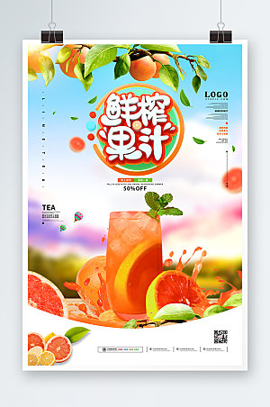 西柚夏季饮料果汁促销海报