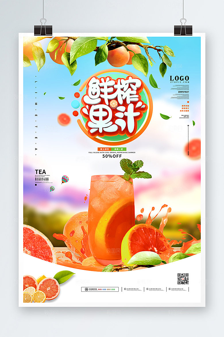 西柚夏季饮料果汁促销海报