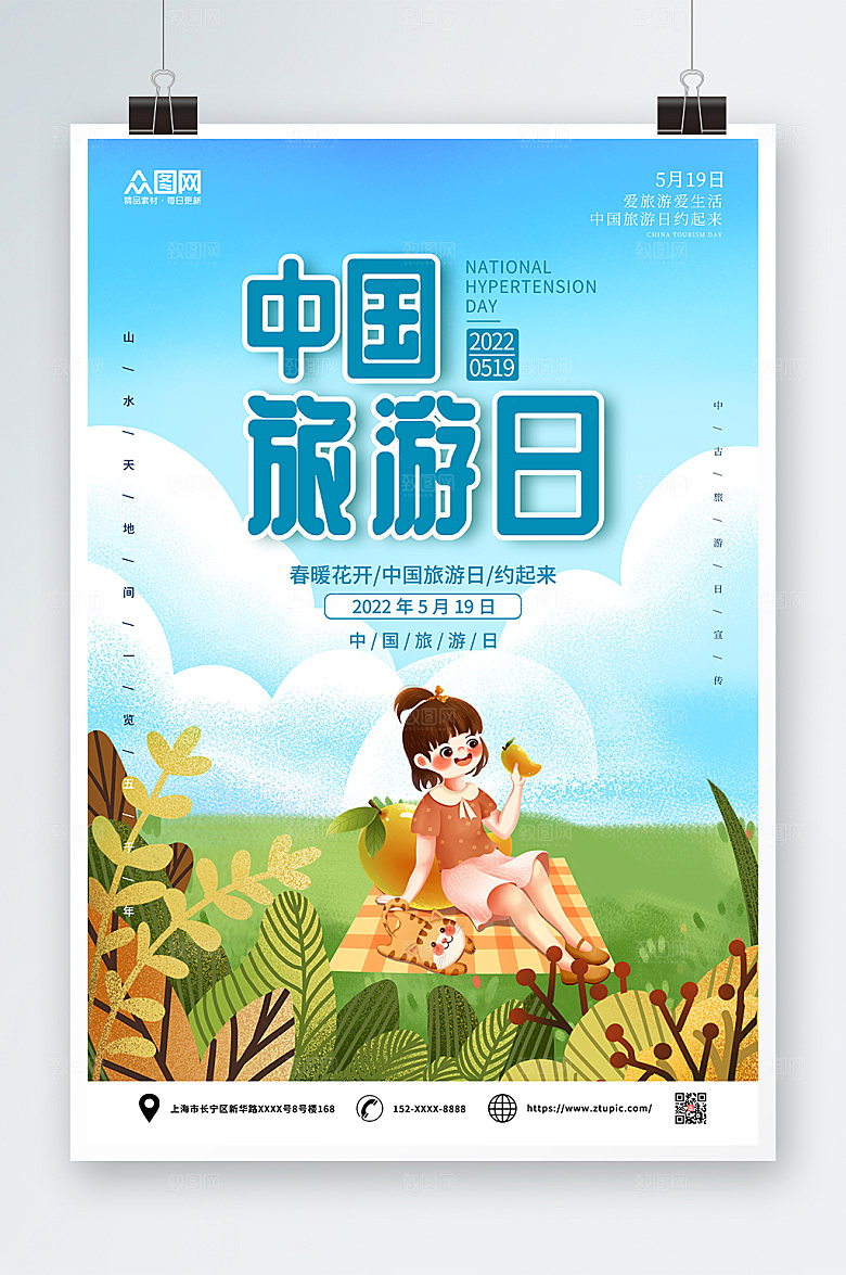 中国旅游日清新海报设计