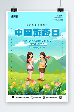 中国旅游日可爱海报设计