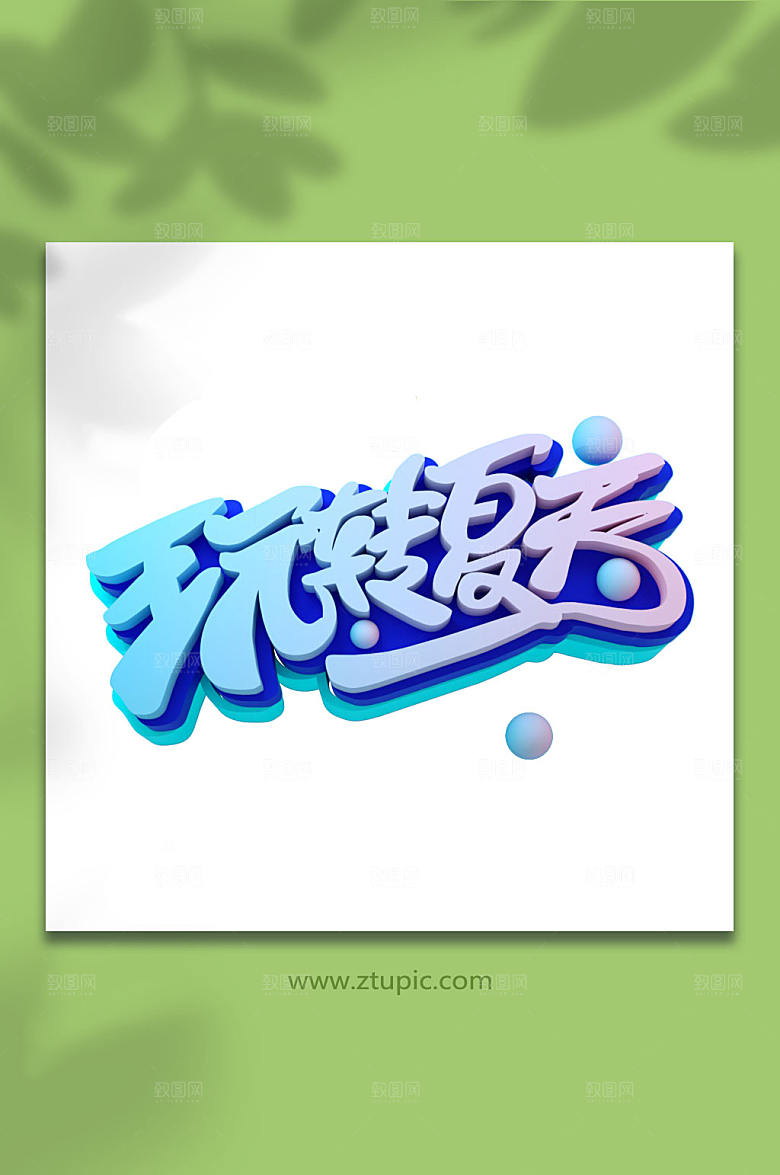 玩转夏天立体字免抠字体元素