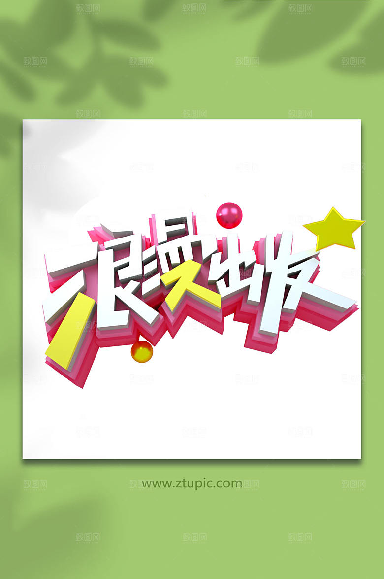 浪漫出发夏季字体立体字
