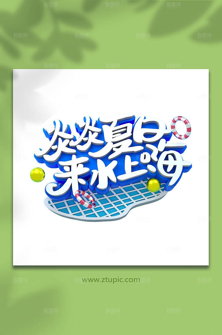 炎炎夏日来水上嗨夏季字体设计