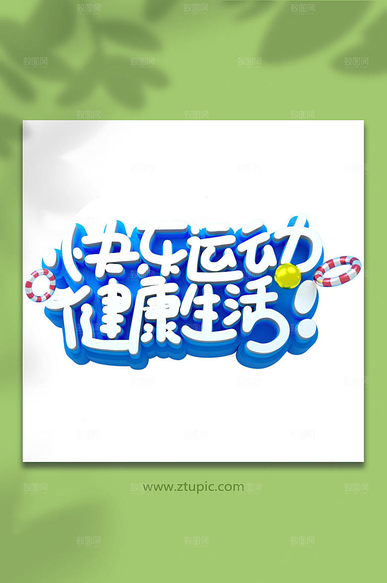 快乐运动健康生活夏季立体字
