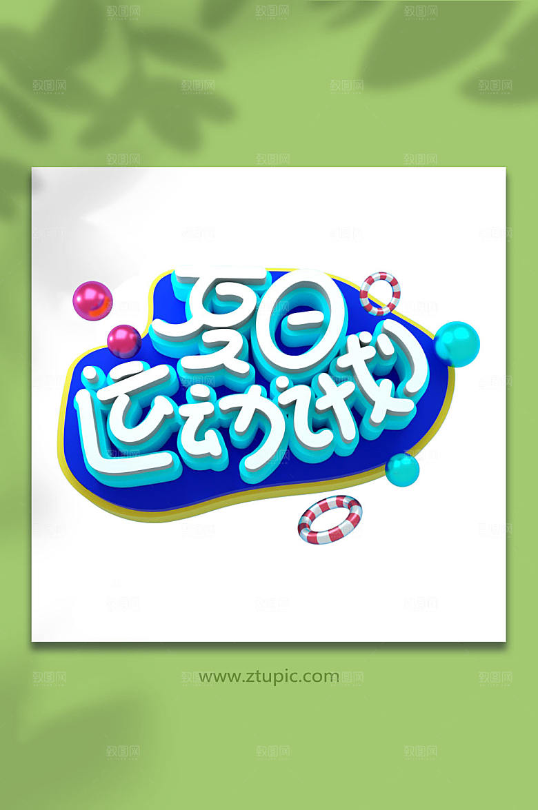 夏日运动计划立体字夏季字体