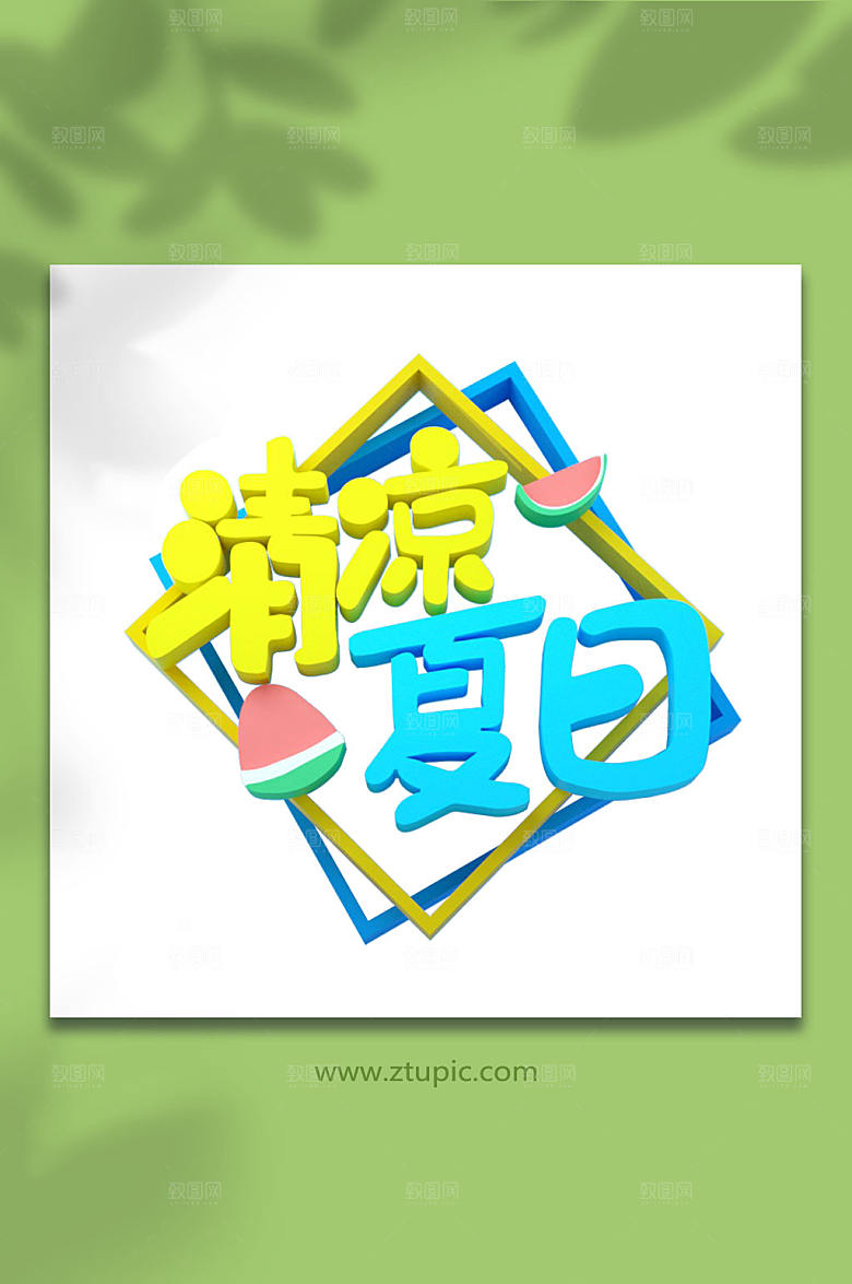 清凉夏日夏季字体设计元素
