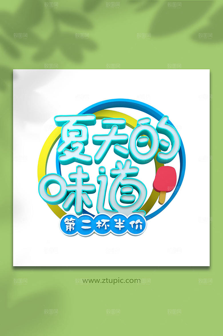 夏天的味道夏季立体字元素