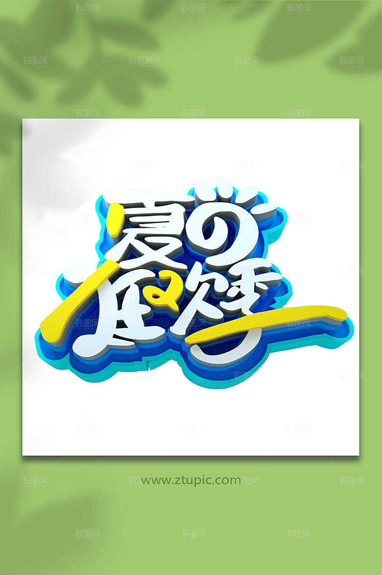 夏日狂欢季夏季立体字元素