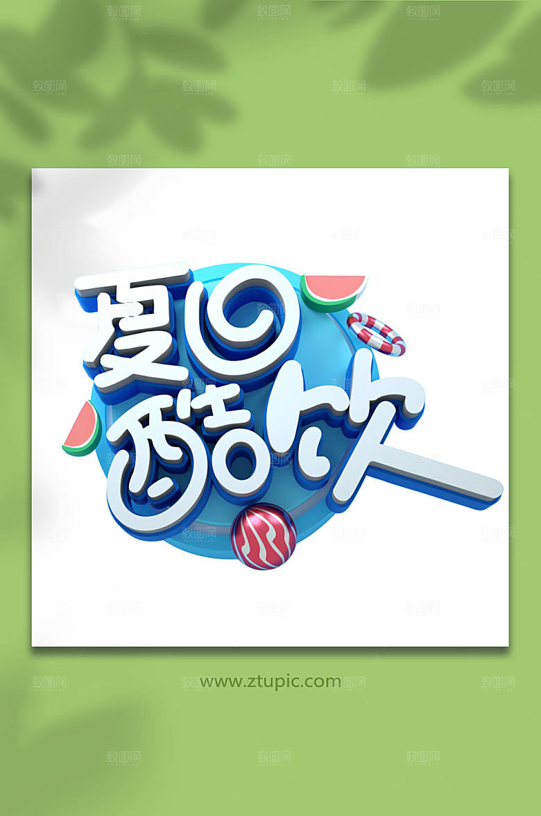 夏日酷饮夏季立体字元素