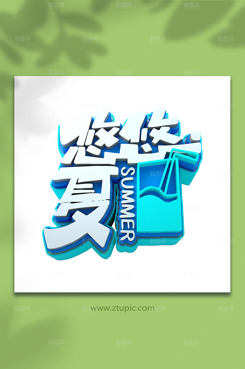 悠悠夏日立体字元素