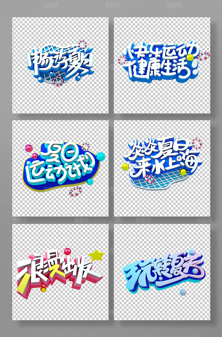 夏季运动主题免抠元素立体字