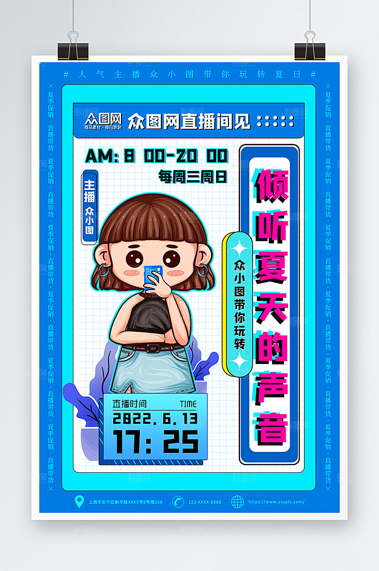 直播活动夏日促销海报设计