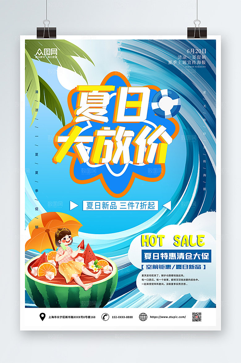 特惠活动夏日促销海报设计