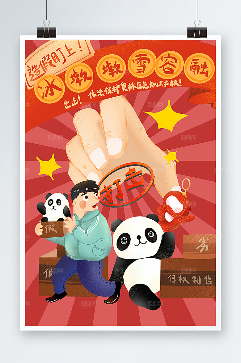 打假插画海报知识产权原创插画设计