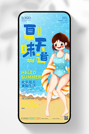 插画夏季夏天小清新卡通海报设计