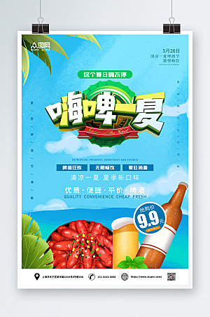 啤酒节清新夏季海报设计