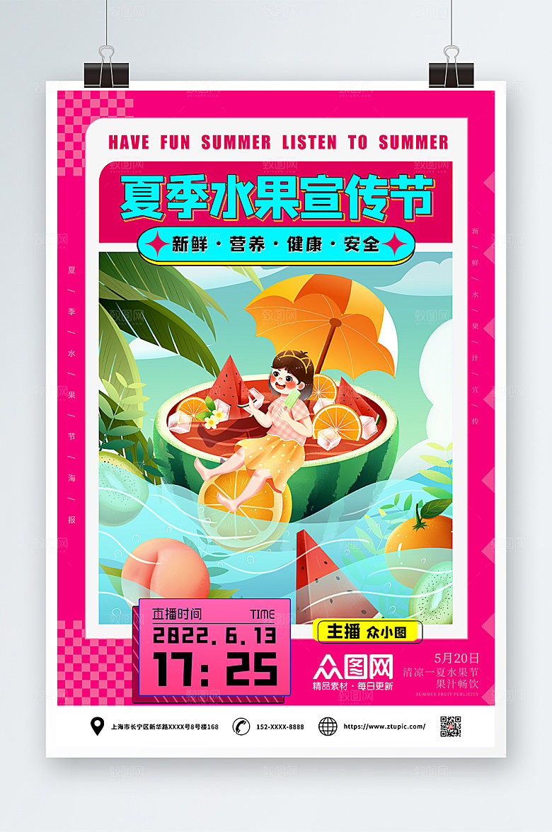 夏季水果时尚季海报设计