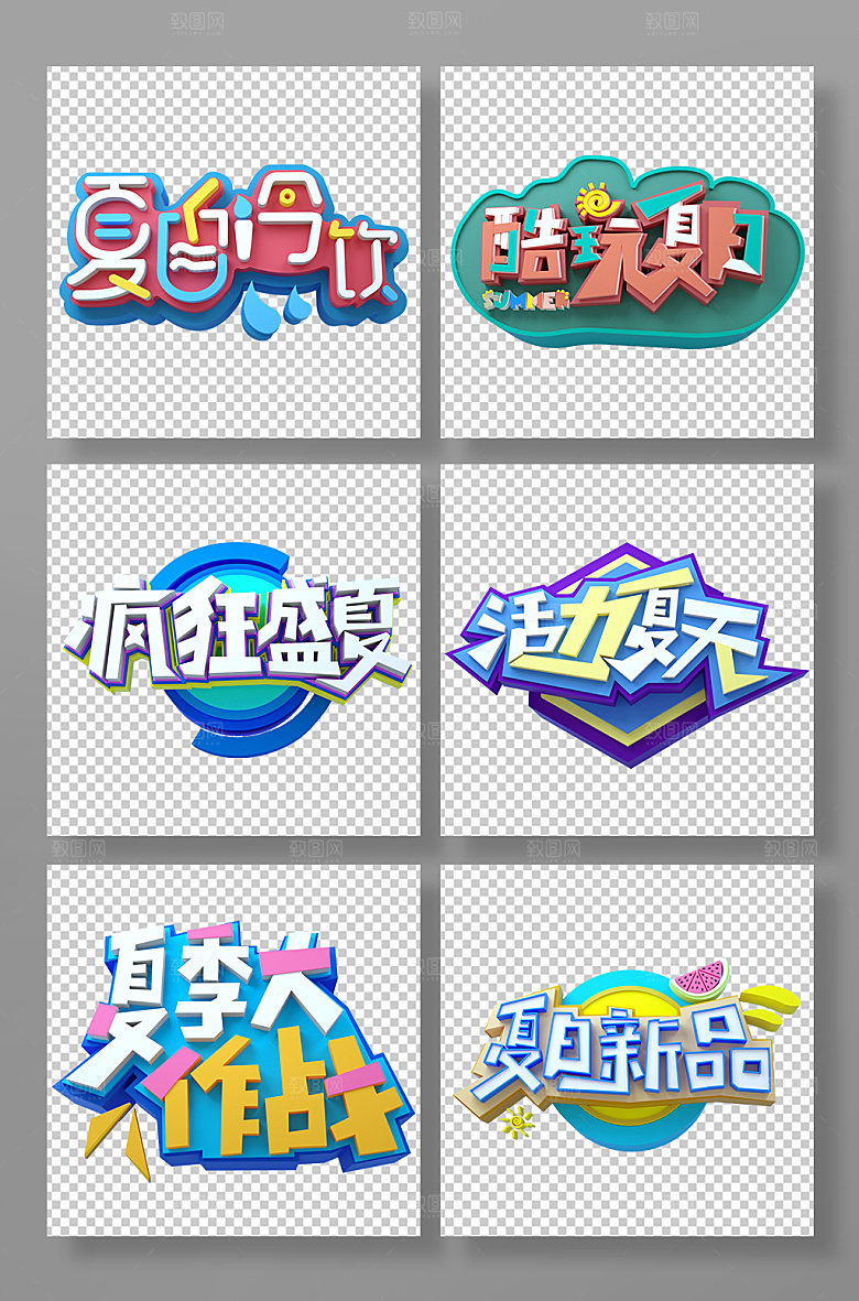 夏季立体字设计PNG
