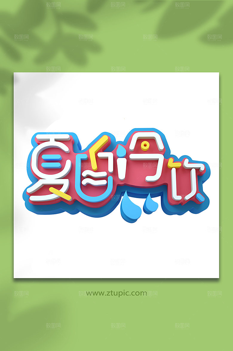 夏日冷饮夏季促销C4D字体元素