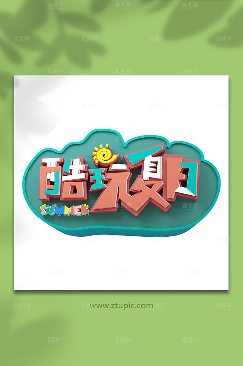 酷玩夏日夏季促销C4D字体元素