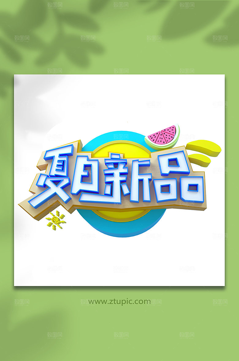夏日新品夏季促销C4D字体元素