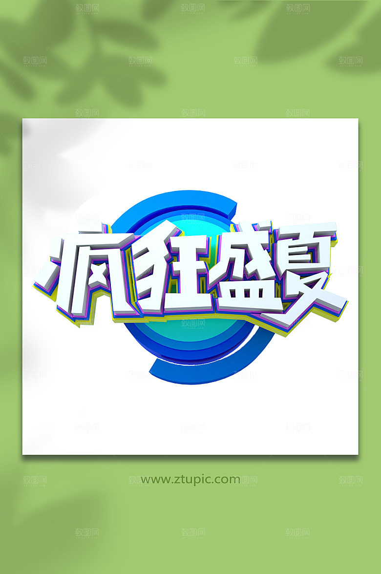 疯狂盛夏夏季促销字体设计