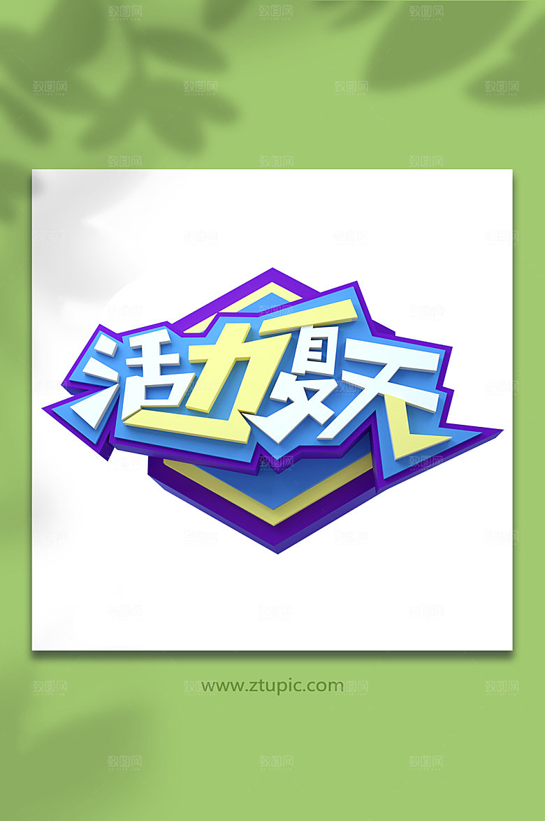 活力夏天夏季促销字体设计