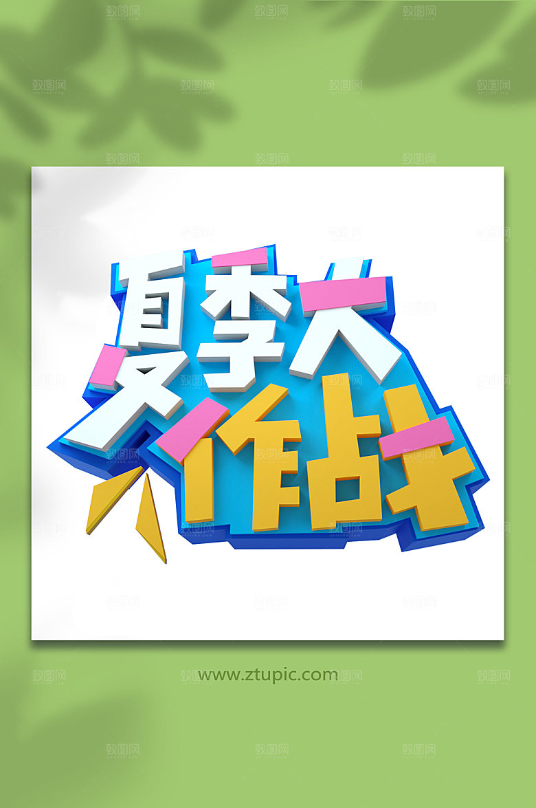 夏季大作战夏季促销字体设计