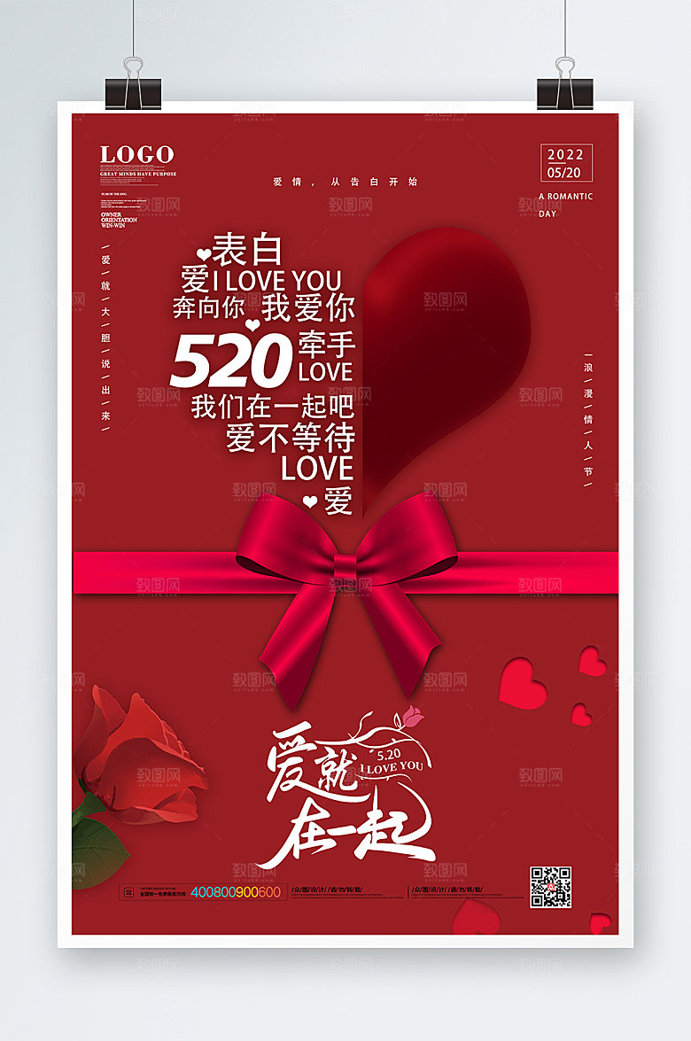 爱就在一起520情人海报设计