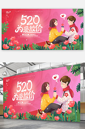 520情人节心动为爱放价海报展板
