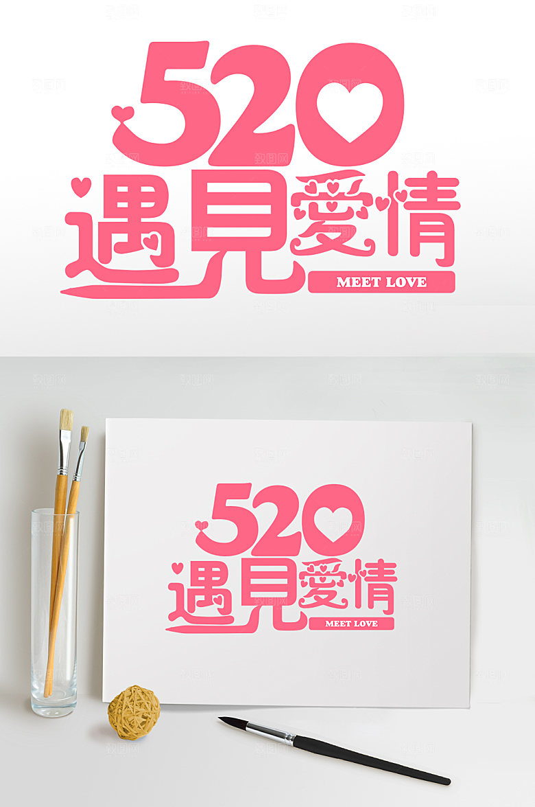 遇见爱情520情人节字体主题设计