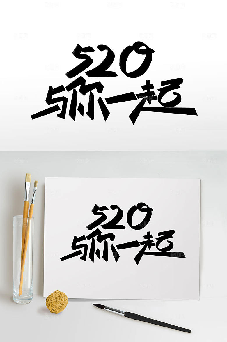 原创520和你一起字体设计
